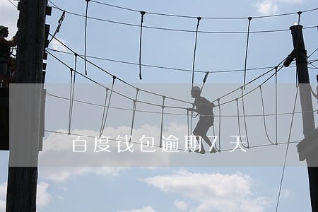 百度钱包逾期7天 百度钱包逾期7天