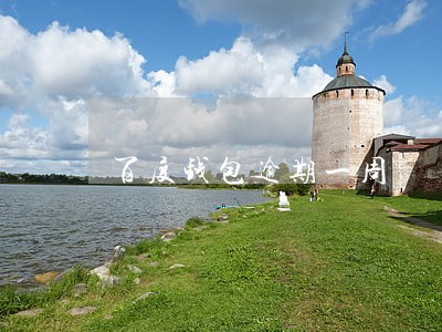 百度钱包逾期一周 百度钱包逾期一周