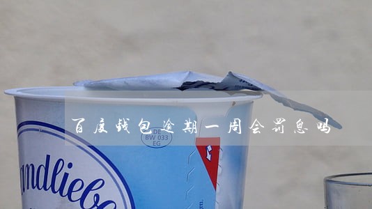 百度钱包逾期一周会罚息吗 百度钱包逾期一周会罚息吗