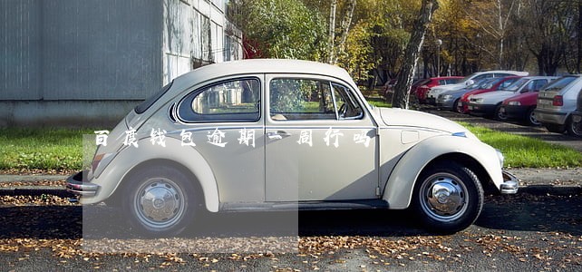 百度钱包逾期一周行吗 百度钱包逾期一周行吗