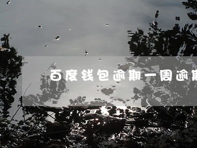 百度钱包逾期一周逾期费多少 百度钱包逾期一周逾期费多少