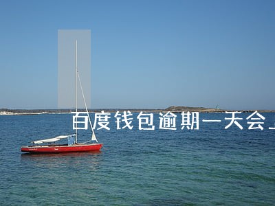 百度钱包逾期一天会上征信吗 百度钱包逾期一天会上征信吗
