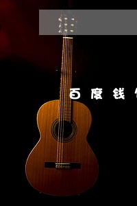 百度钱包逾期一天会打电话么 百度钱包逾期一天会打电话么