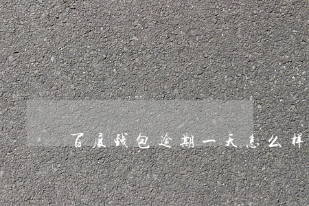 百度钱包逾期一天怎么样 百度钱包逾期一天怎么样