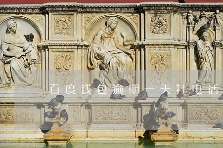 百度钱包逾期一天打电话 百度钱包逾期一天打电话