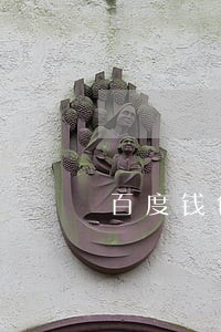 百度钱包逾期一年未还款