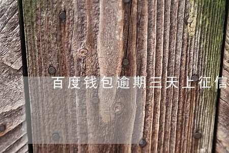百度钱包逾期三天上征信吗