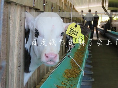 百度钱包逾期了会上门催收嘛 百度钱包逾期了会上门催收嘛