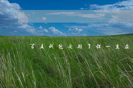 百度钱包逾期了但一直在还 百度钱包逾期了但一直在还