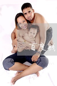 百度钱包逾期了四天 百度钱包逾期了四天