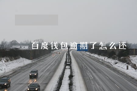 百度钱包逾期了怎么还