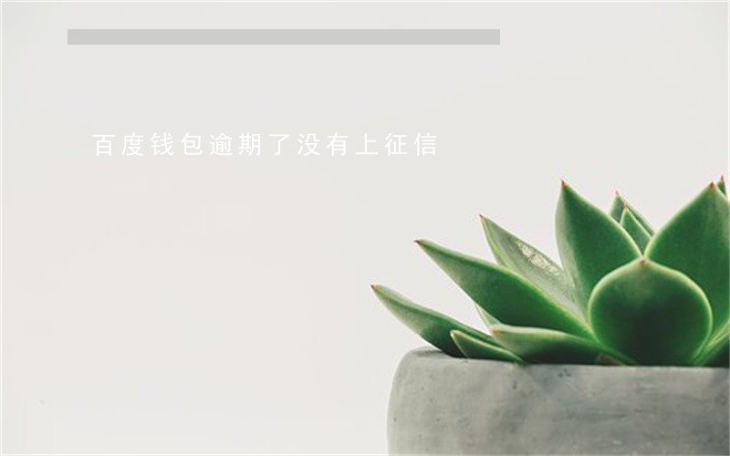 百度钱包逾期了没有上征信 百度钱包逾期了没有上征信