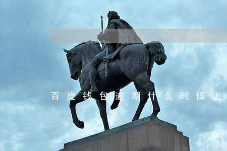 百度钱包逾期什么时候上传 百度钱包逾期什么时候上传