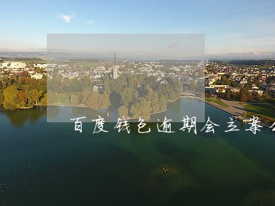 百度钱包逾期会立案么 百度钱包逾期会立案么