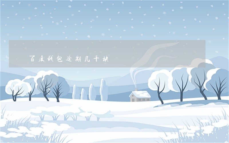 百度钱包逾期几千块 百度钱包逾期几千块