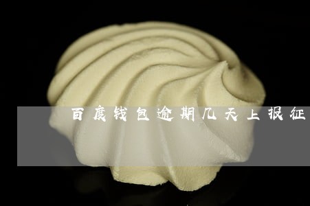 百度钱包逾期几天上报征信 百度钱包逾期几天上报征信