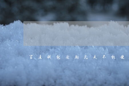 百度钱包逾期几天不能使用了 百度钱包逾期几天不能使用了
