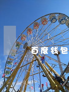 百度钱包逾期几天会被催收 百度钱包逾期几天会被催收