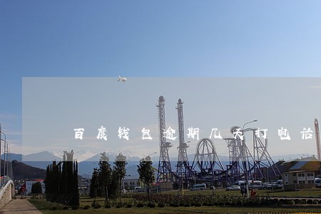 百度钱包逾期几天打电话 百度钱包逾期几天打电话