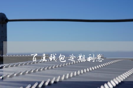 百度钱包逾期利息 百度钱包逾期利息