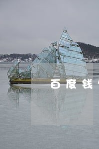 百度钱包逾期半个小时怎么解决 百度钱包逾期半个小时怎么解决