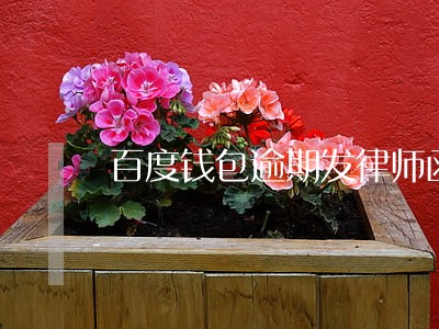 百度钱包逾期发律师函到户籍地 百度钱包逾期发律师函到户籍地