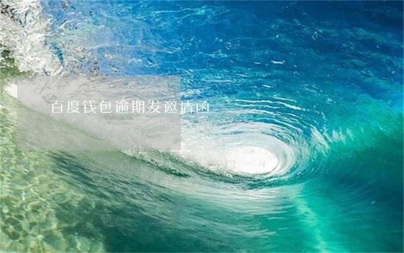 百度钱包逾期发邀请函 百度钱包逾期发邀请函