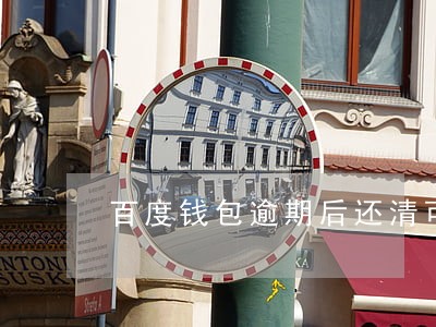 百度钱包逾期后还清可以再借吗 百度钱包逾期后还清可以再借吗