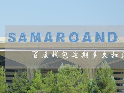 百度钱包逾期多久扣款 百度钱包逾期多久扣款