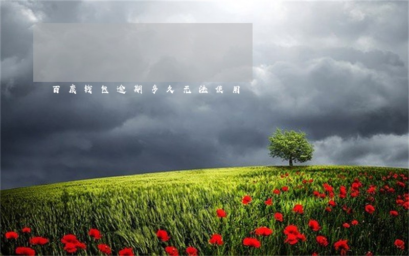 百度钱包逾期多久无法使用 百度钱包逾期多久无法使用