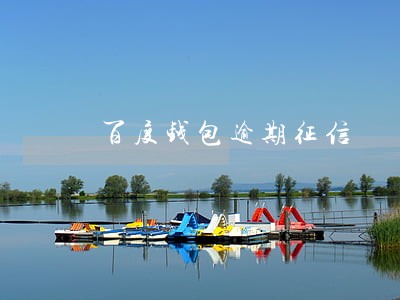 百度钱包逾期征信 百度钱包逾期征信