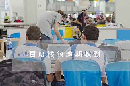 百度钱包逾期收到 百度钱包逾期收到