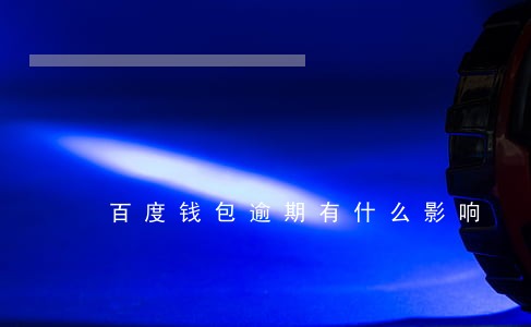 百度钱包逾期有什么影响 百度钱包逾期有什么影响