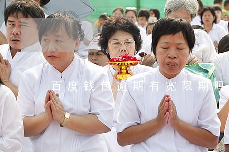 百度钱包逾期有宽限期吗 百度钱包逾期有宽限期吗