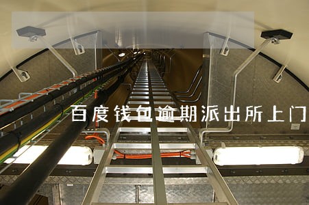 百度钱包逾期派出所上门 百度钱包逾期派出所上门