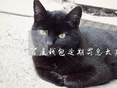 百度钱包逾期罚息太高合法吗 百度钱包逾期罚息太高合法吗