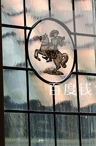 百度钱包逾期联系父母 百度钱包逾期联系父母