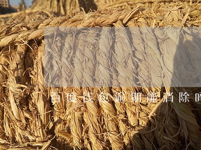百度钱包逾期能消除吗 百度钱包逾期能消除吗