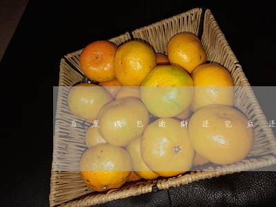 百度钱包逾期还完后还能再借吗 百度钱包逾期还完后还能再借吗