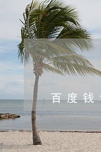 百度钱包逾期还有额度吗 百度钱包逾期还有额度吗