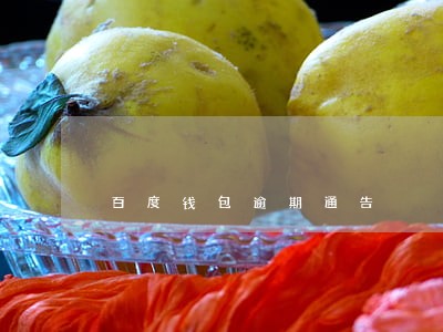 百度钱包逾期通告 百度钱包逾期通告