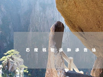 百度钱包逾期通告涵 百度钱包逾期通告涵