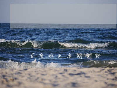 百度钱包逾期金额 百度钱包逾期金额