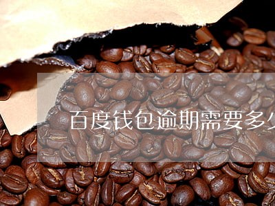 百度钱包逾期需要多少罚息 百度钱包逾期需要多少罚息