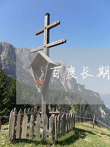 百度长期逾期 百度长期逾期