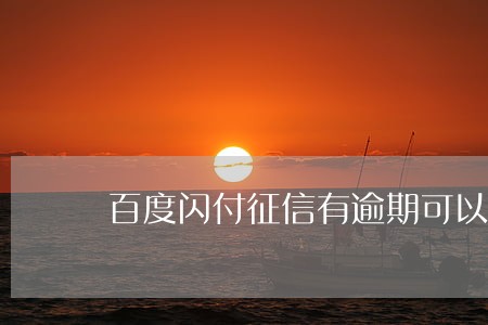 百度闪付征信有逾期可以通过吗 百度闪付征信有逾期可以通过吗