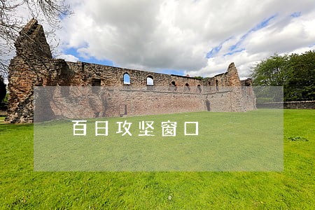 百日攻坚窗口 百日攻坚窗口