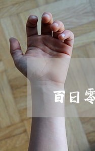百日零违法挑战赛活动方案 百日零违法挑战赛活动方案