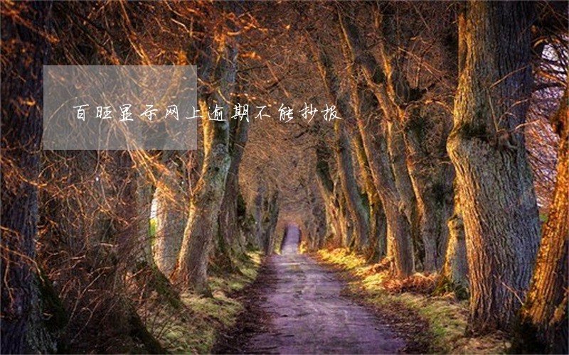 百旺显示网上逾期不能抄报 百旺显示网上逾期不能抄报