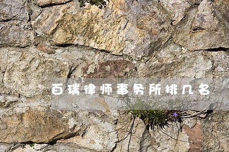 百瑞律师事务所排几名 百瑞律师事务所排几名
